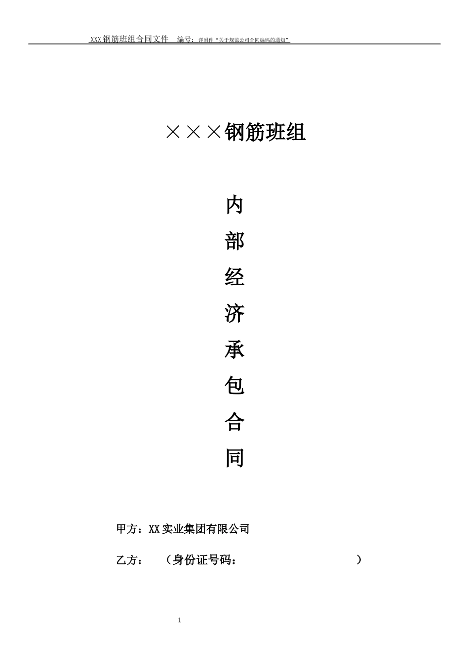 钢筋班组承包合同(范本)_第1页