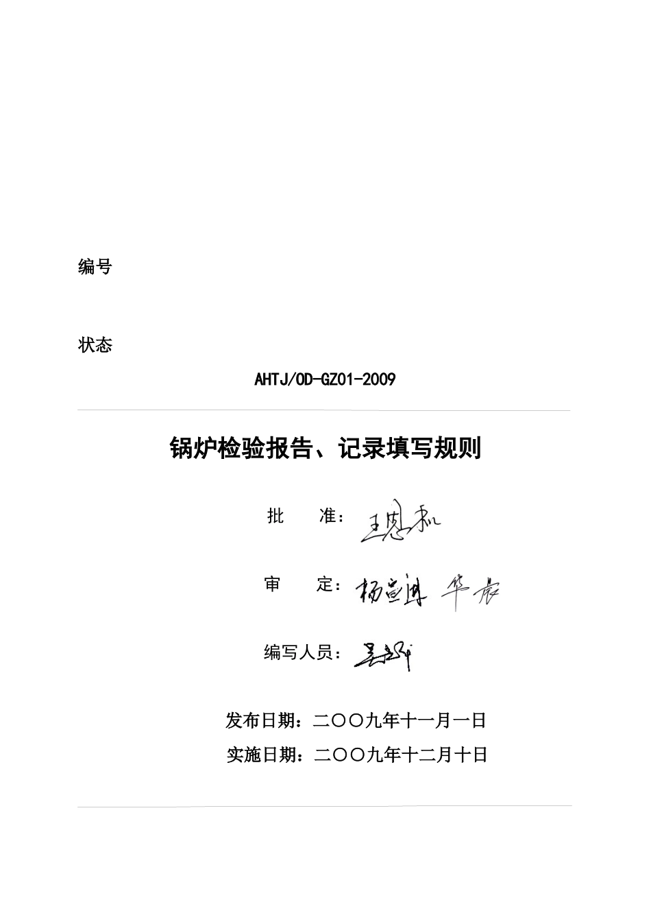 锅炉检验报告与记录填写要求_第1页