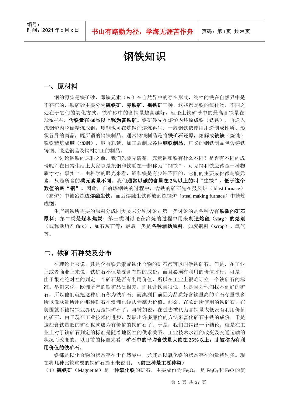 钢铁基础知识_第1页