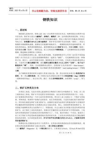 钢铁基础知识
