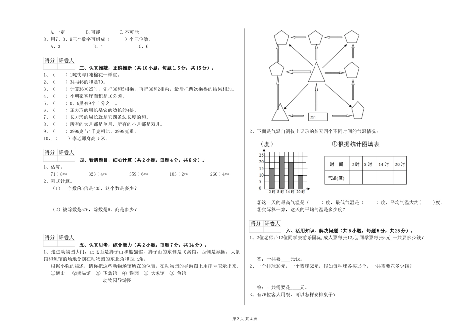 2024年重点小学三年级数学过关检测试卷B卷-含答案_第2页