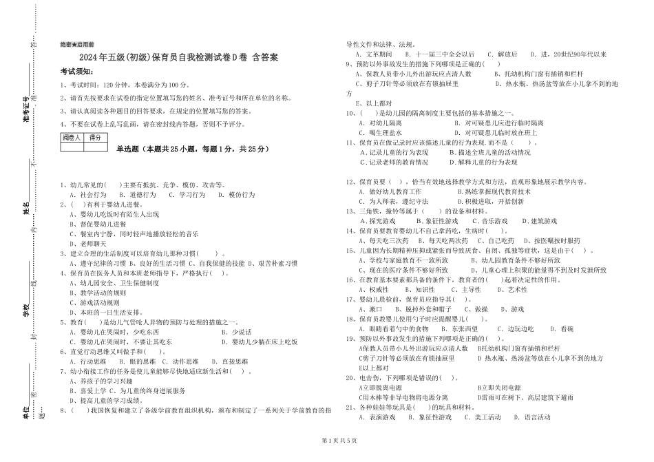 2024年五级(初级)保育员自我检测试卷D卷-含答案_第1页