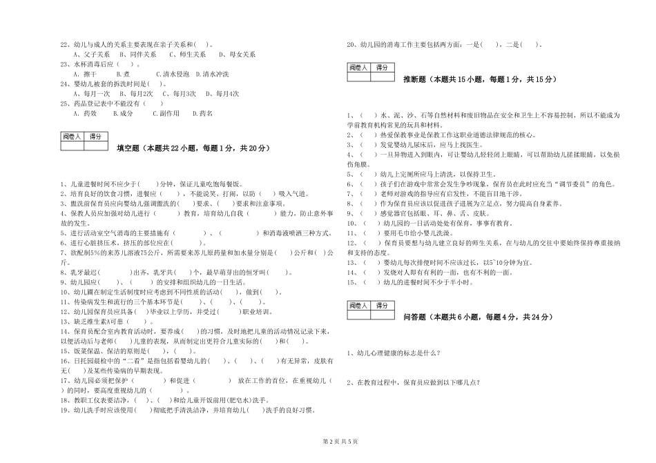 2024年五级(初级)保育员自我检测试卷D卷-含答案_第2页