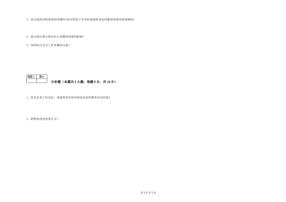 2024年五级(初级)保育员自我检测试卷D卷-含答案_第3页