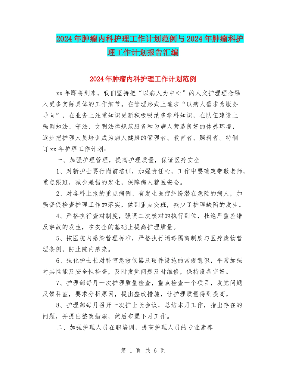 2024年肿瘤内科护理工作计划范例与2024年肿瘤科护理工作计划报告汇编_第1页