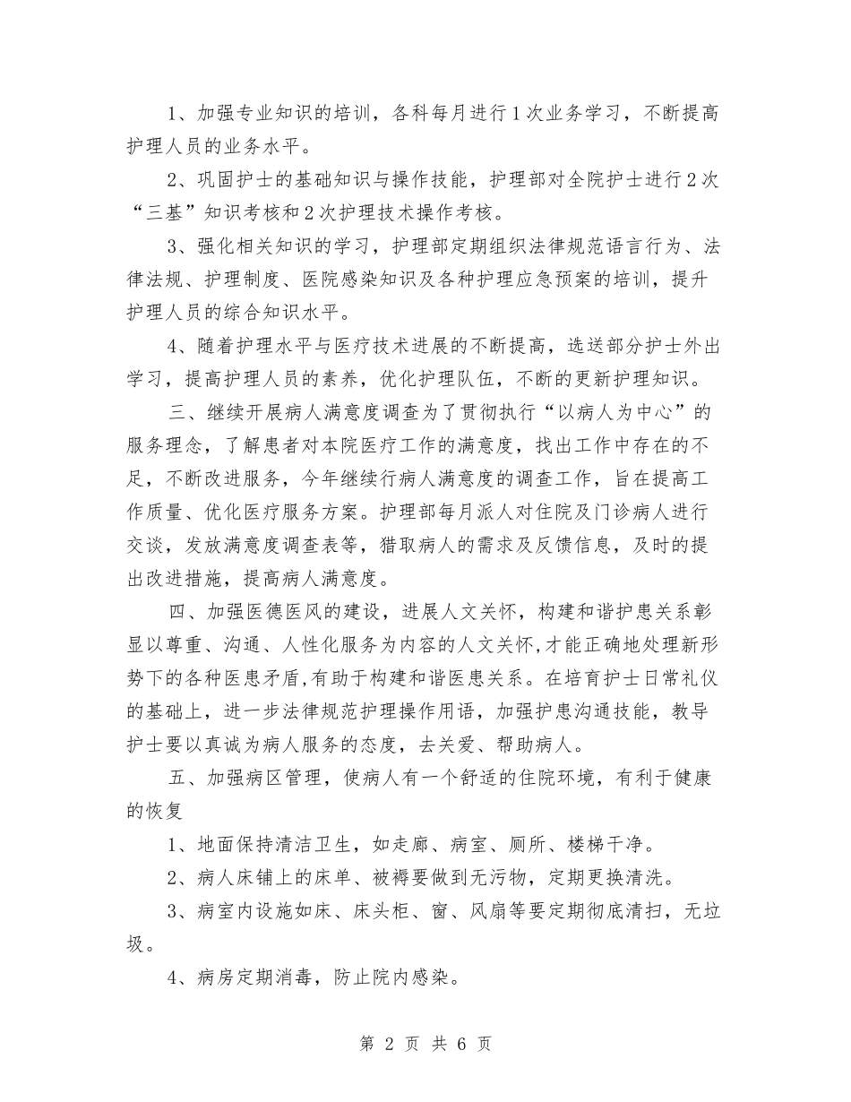 2024年肿瘤内科护理工作计划范例与2024年肿瘤科护理工作计划报告汇编_第2页