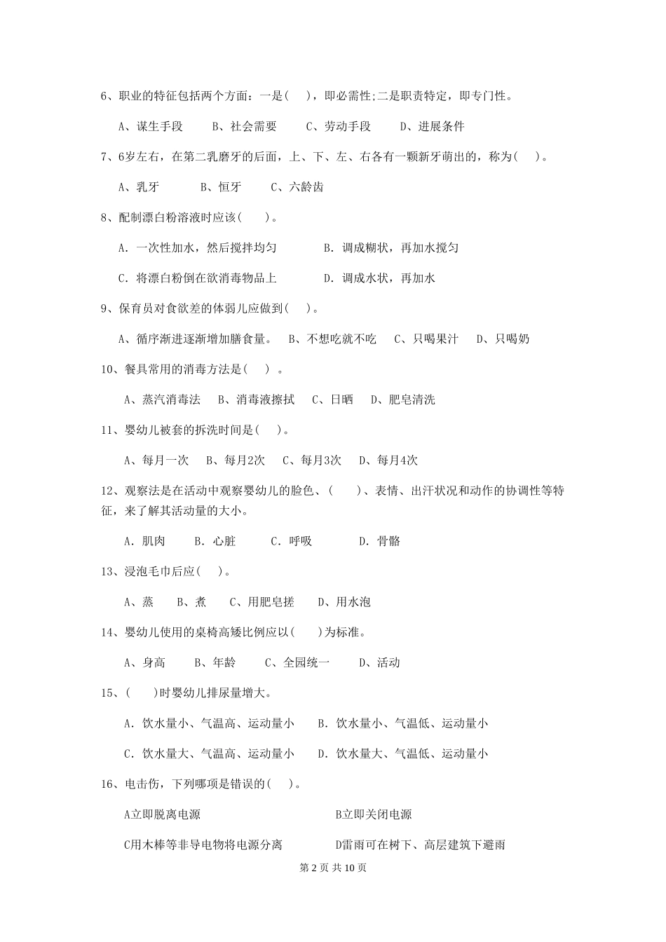 2024版幼儿园学前班保育员五级专业能力考试试题试卷及答案_第2页