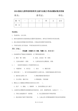 2024版幼儿园学前班保育员五级专业能力考试试题试卷及答案