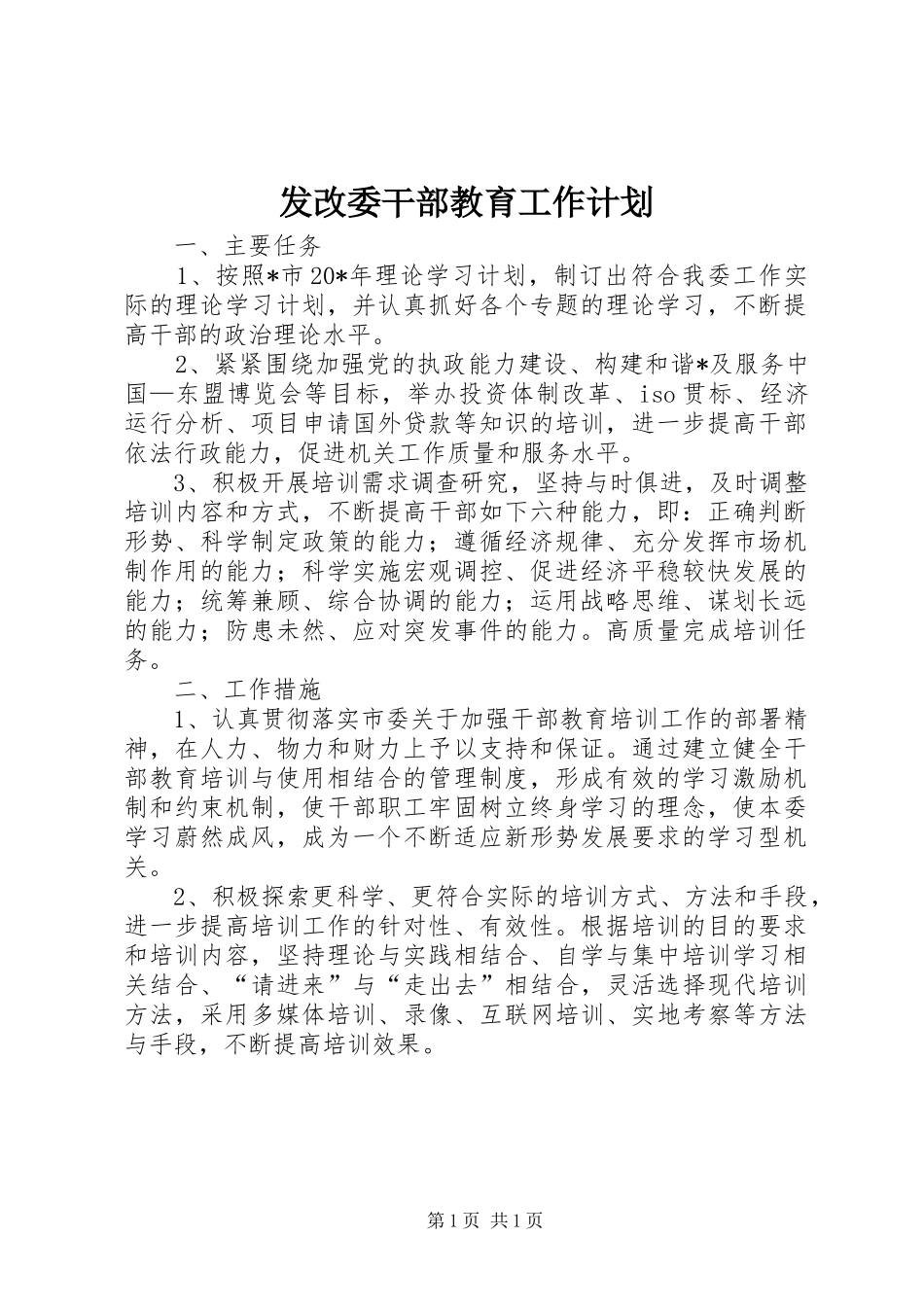 发改委干部教育工作计划_第1页