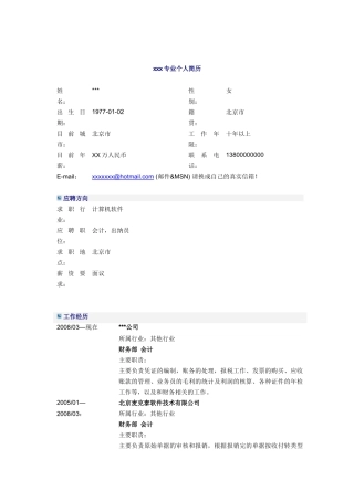 软件公司会计简历模板