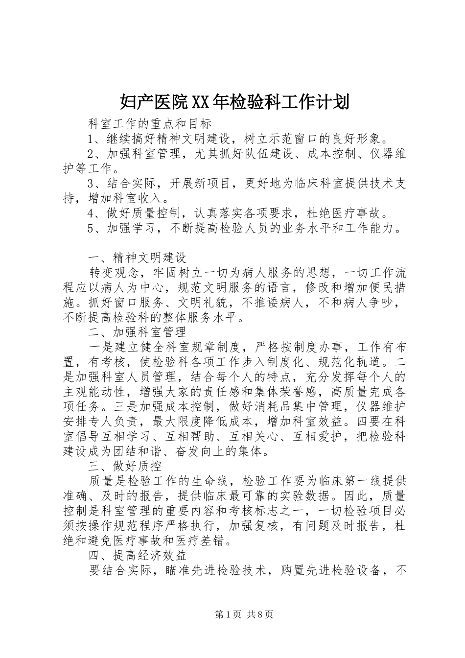 妇产医院XX年检验科工作计划_第1页