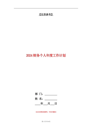 2018财务个人年度工作计划