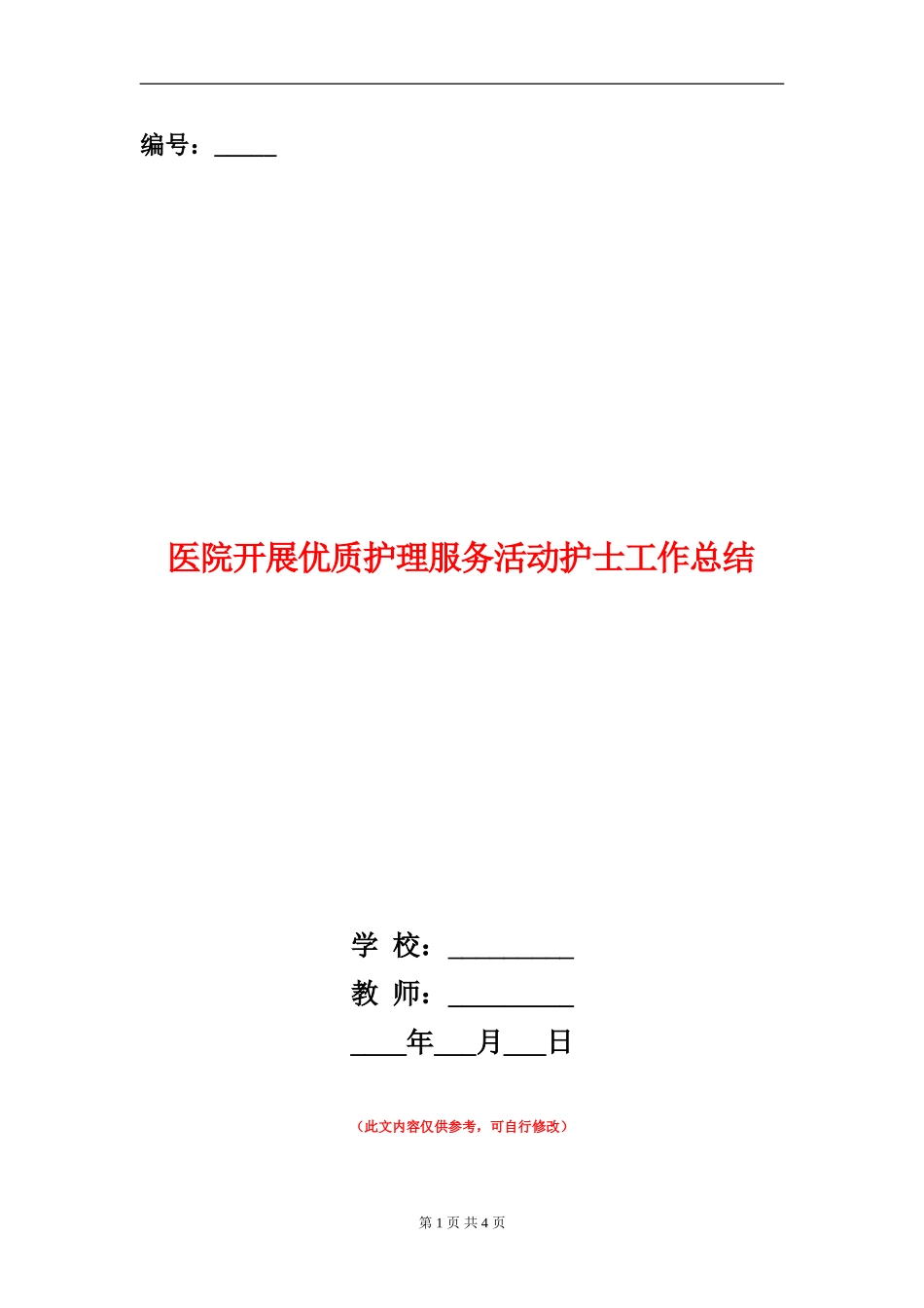 医院开展优质护理服务活动护士工作总结_第1页