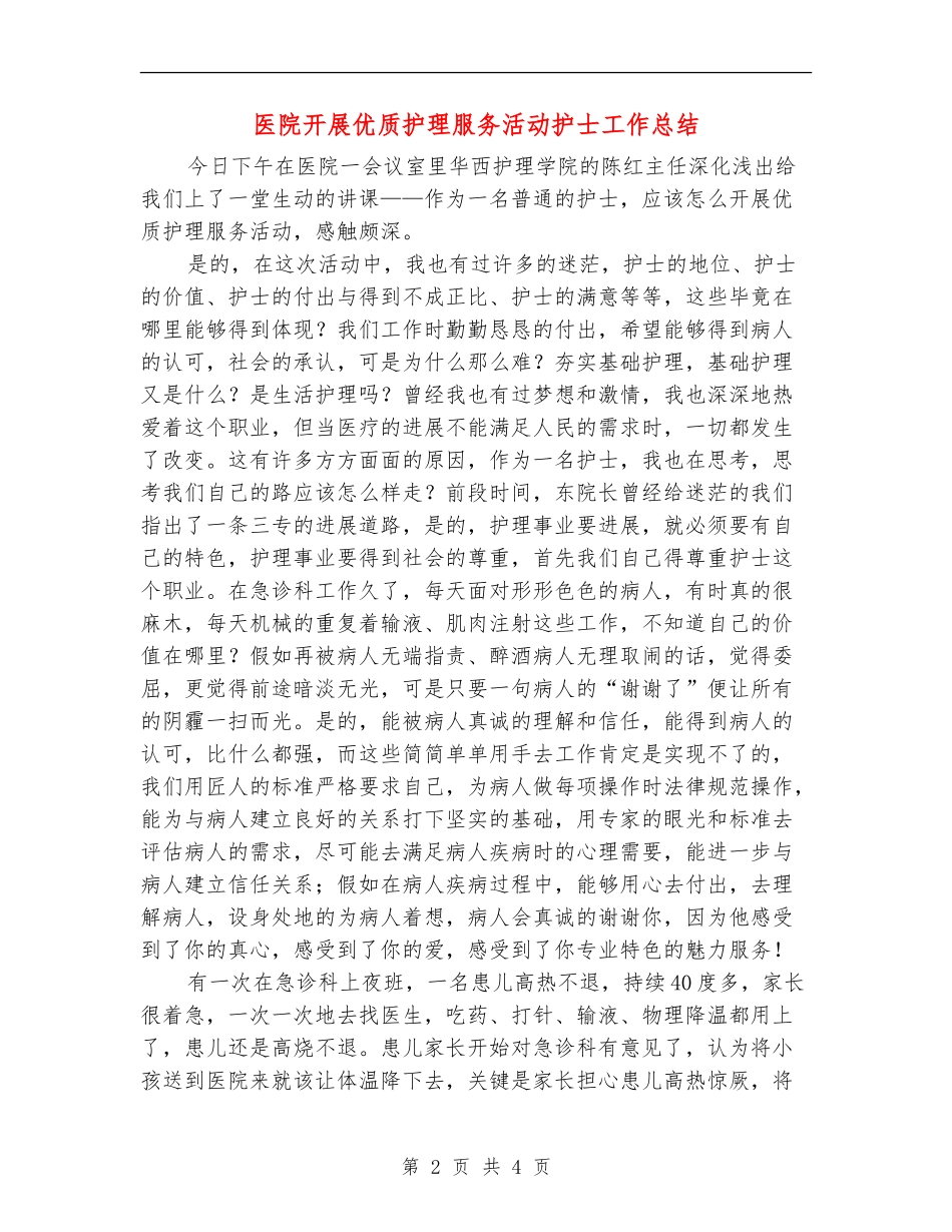 医院开展优质护理服务活动护士工作总结_第2页