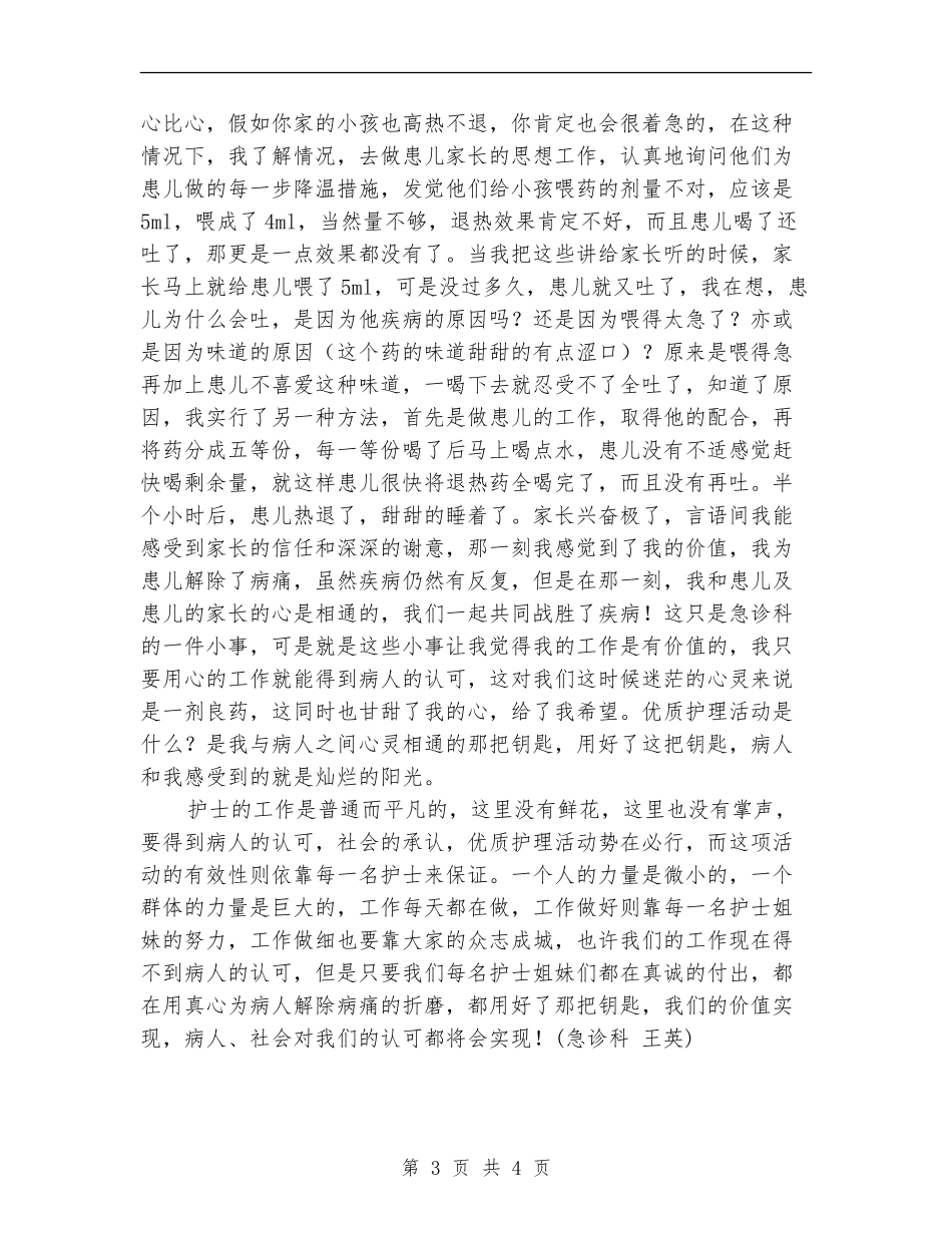 医院开展优质护理服务活动护士工作总结_第3页