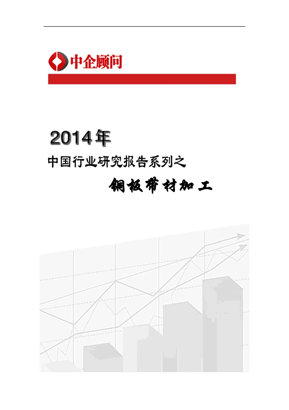 铜板带材加工行业监测与投资战略咨询报告_第1页