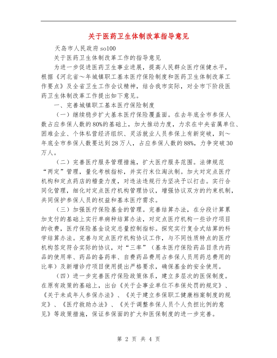 关于医药卫生体制改革指导意见_第2页