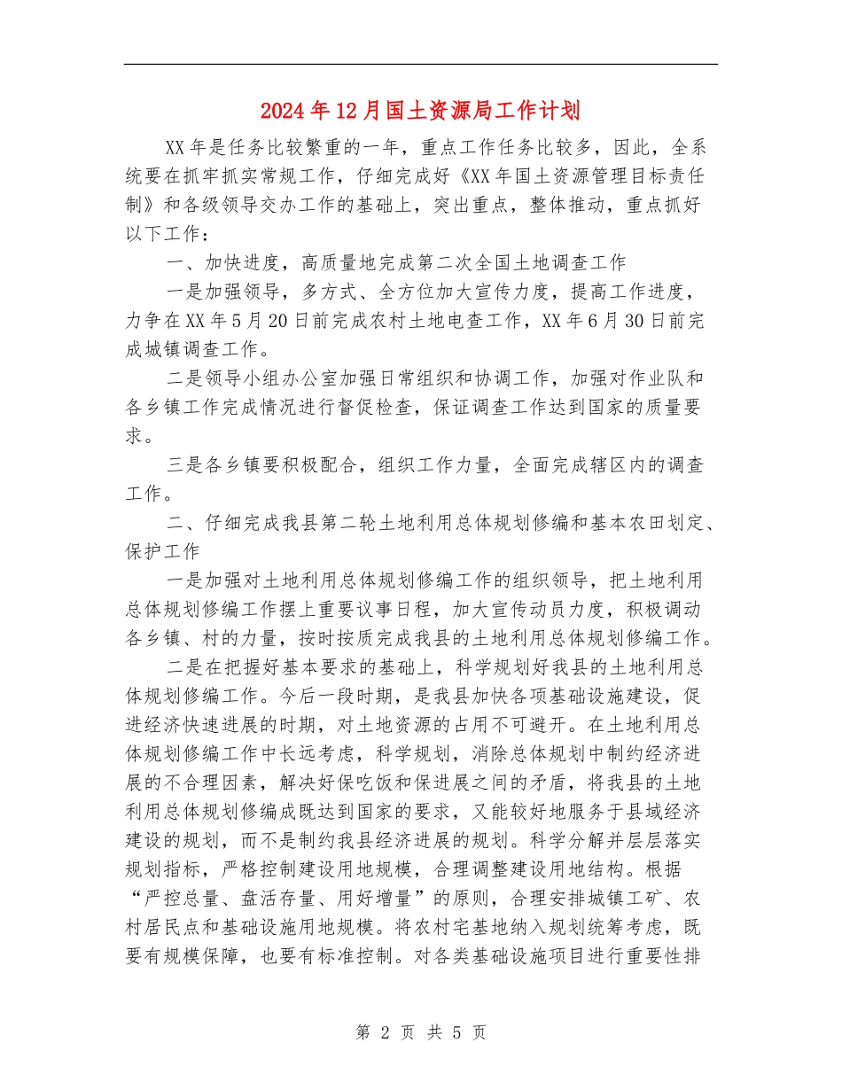 2024年12月国土资源局工作计划_第2页