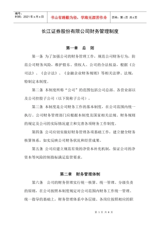 长江证券股份有限公司财务管理制度