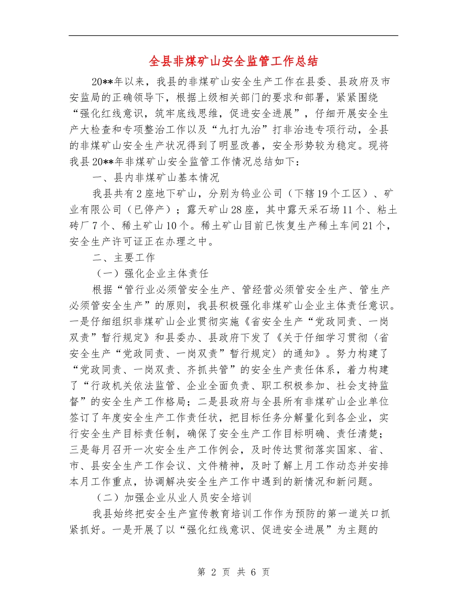 全县非煤矿山安全监管工作总结_第2页