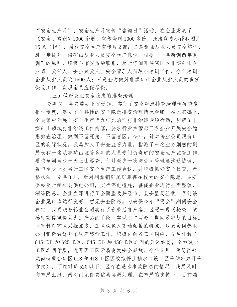 全县非煤矿山安全监管工作总结_第3页