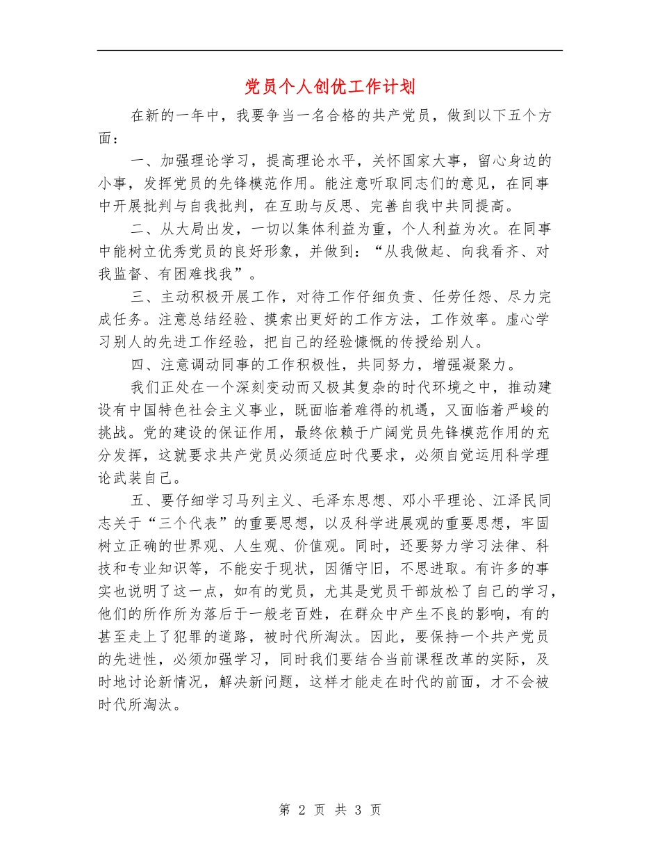 党员个人创优工作计划_第2页