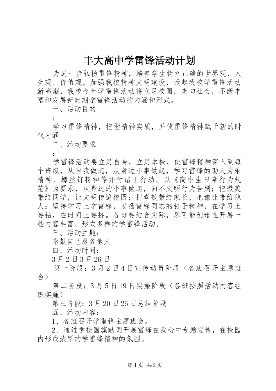 丰大高中学雷锋活动计划_第1页
