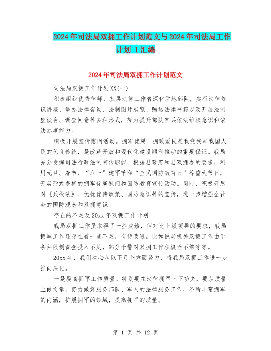 2024年司法局双拥工作计划范文与2024年司法局工作计划-1汇编_第1页