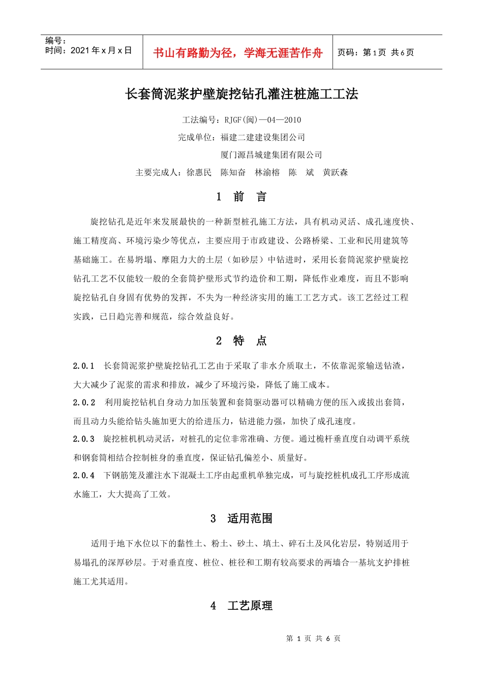 长套筒泥浆护壁旋挖钻孔灌注桩施工工法_第1页