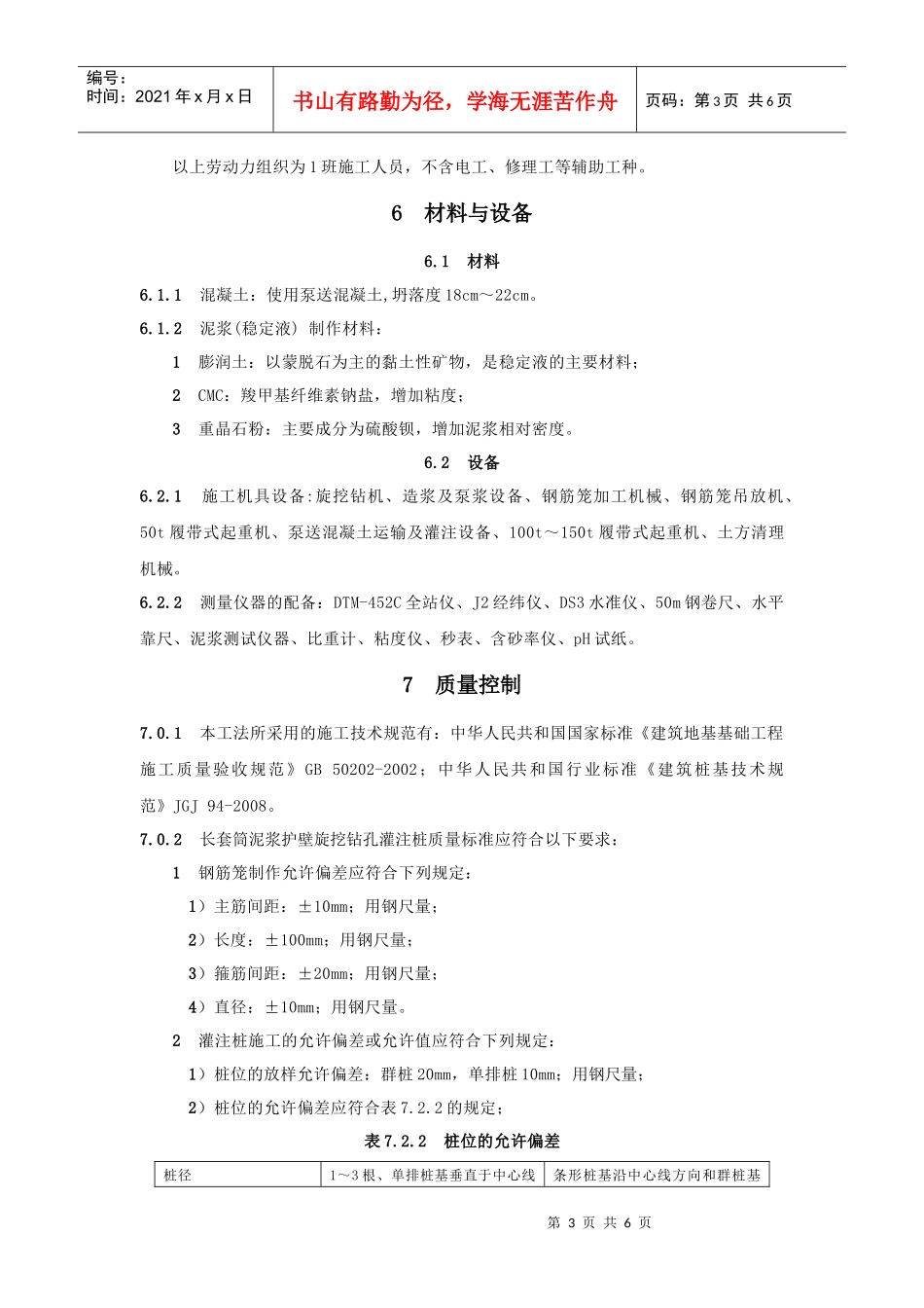 长套筒泥浆护壁旋挖钻孔灌注桩施工工法_第3页