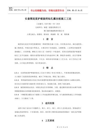 长套筒泥浆护壁旋挖钻孔灌注桩施工工法