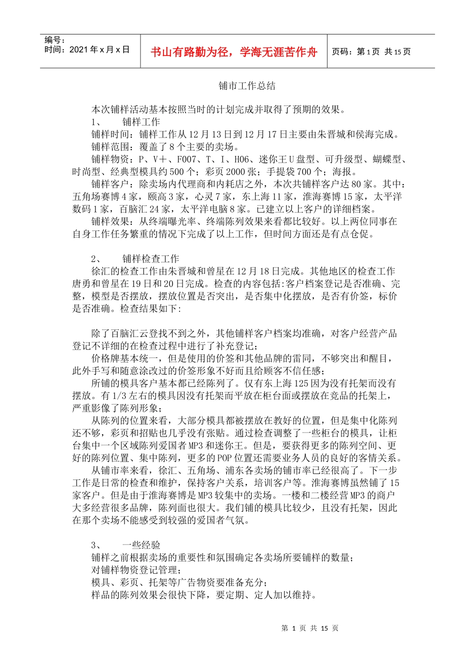 铺市工作总结与终端管理_第1页