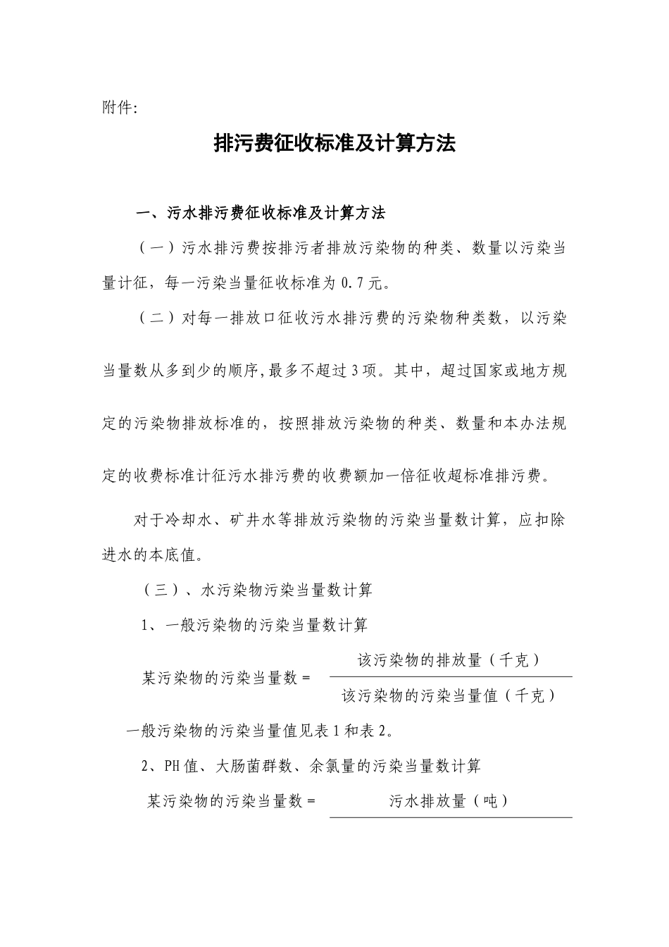 排污费征收标准及计算方法doc-附件：_第1页