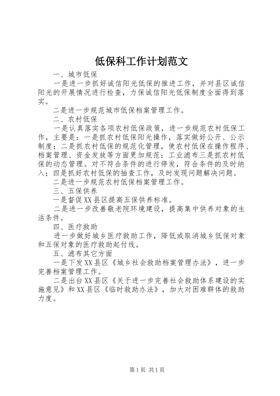 低保科工作计划范文_第1页