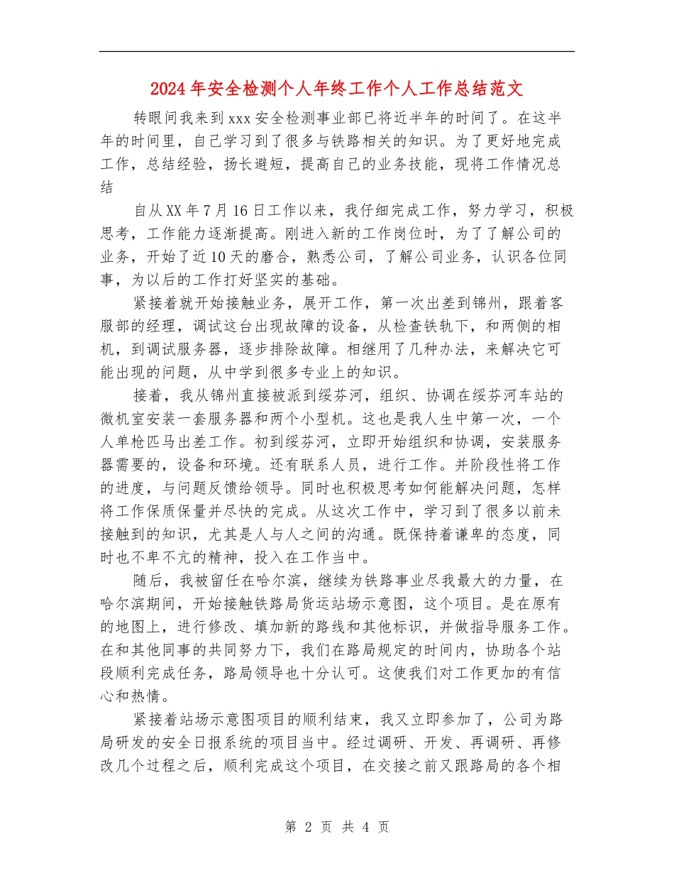 2024年安全检测个人年终工作个人工作总结范文_第2页
