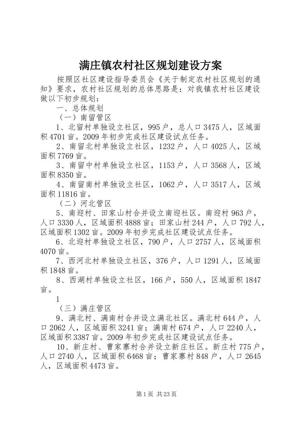 满庄镇农村社区规划建设方案_第1页