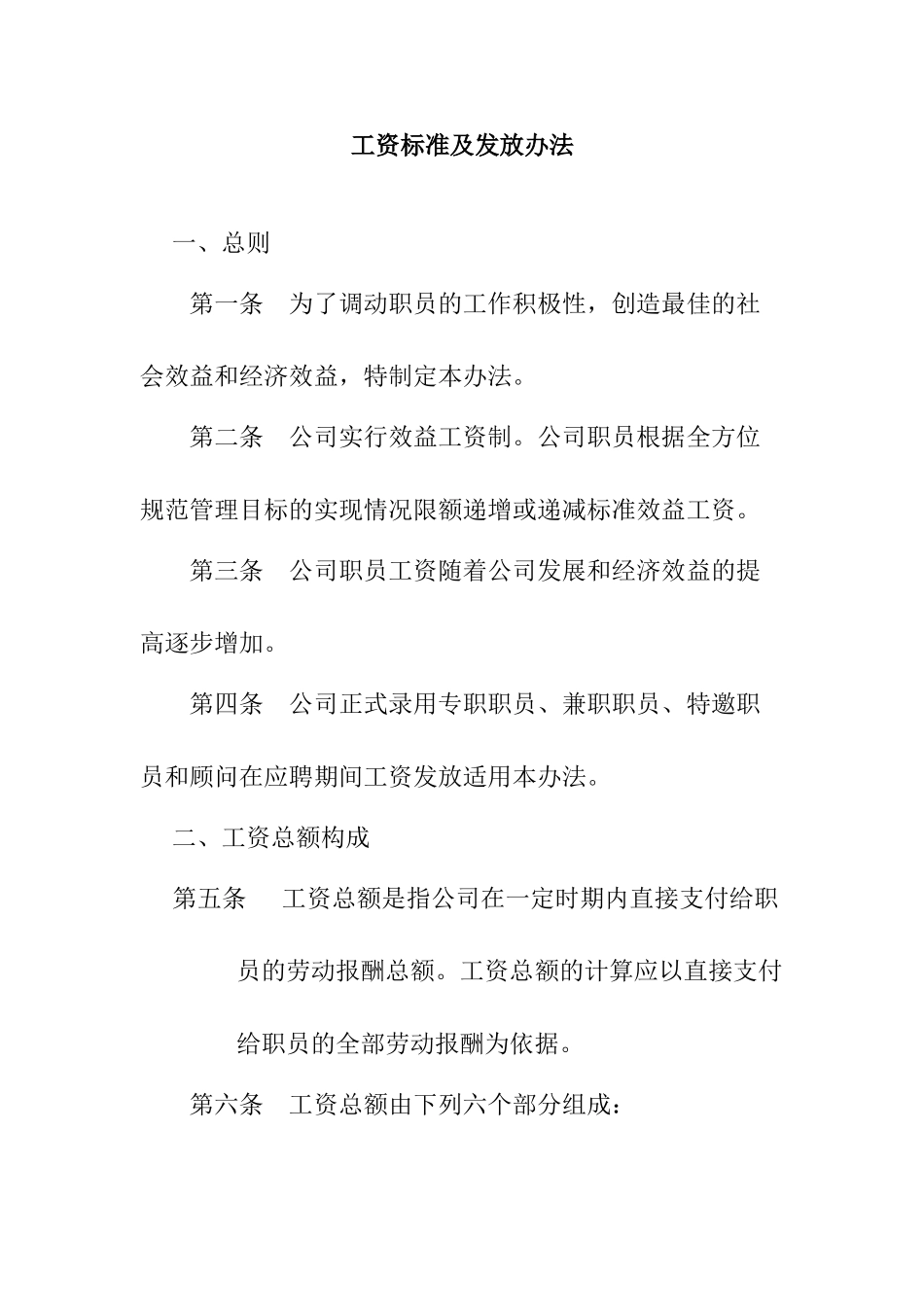 某某公司工资标准与发放办法_第1页