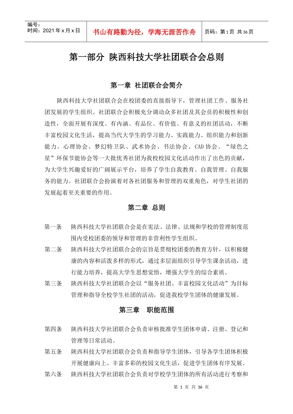 陕西科技大学社团联合会章程_第2页