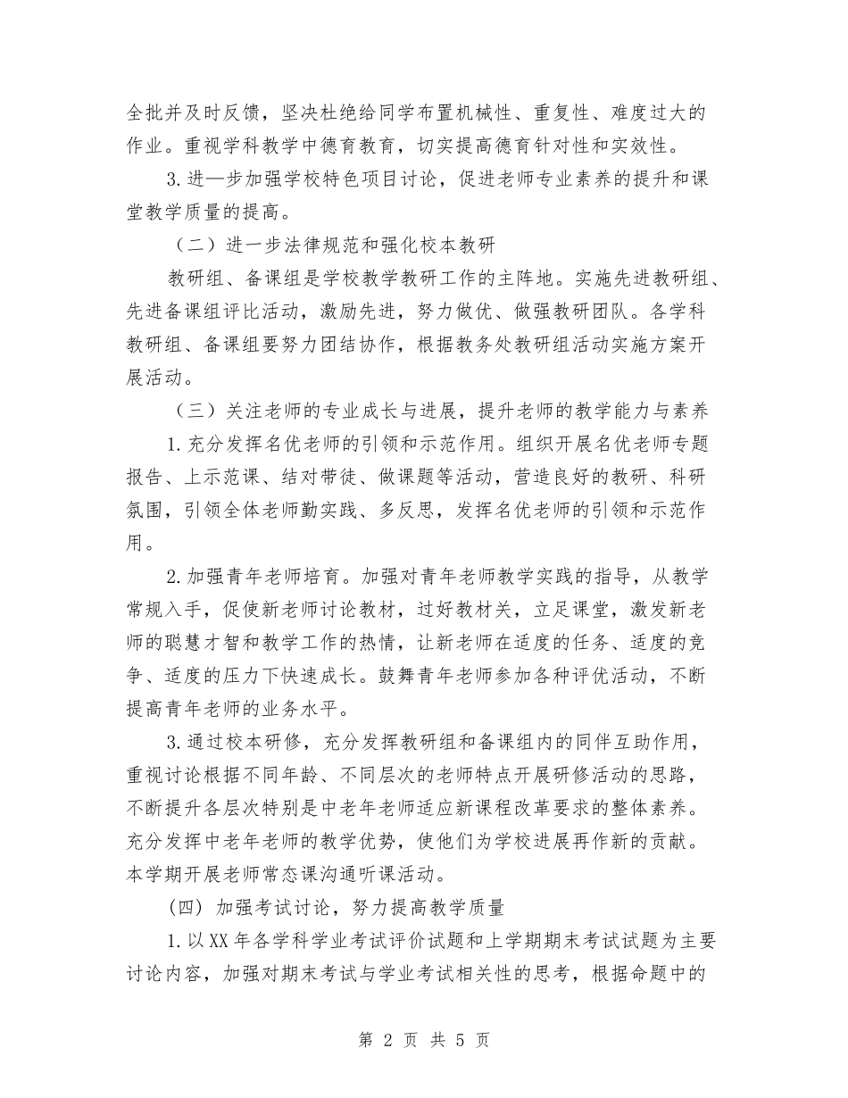 2024年教务处工作计划范文与2024年教务处工作计划范文1汇编_第2页