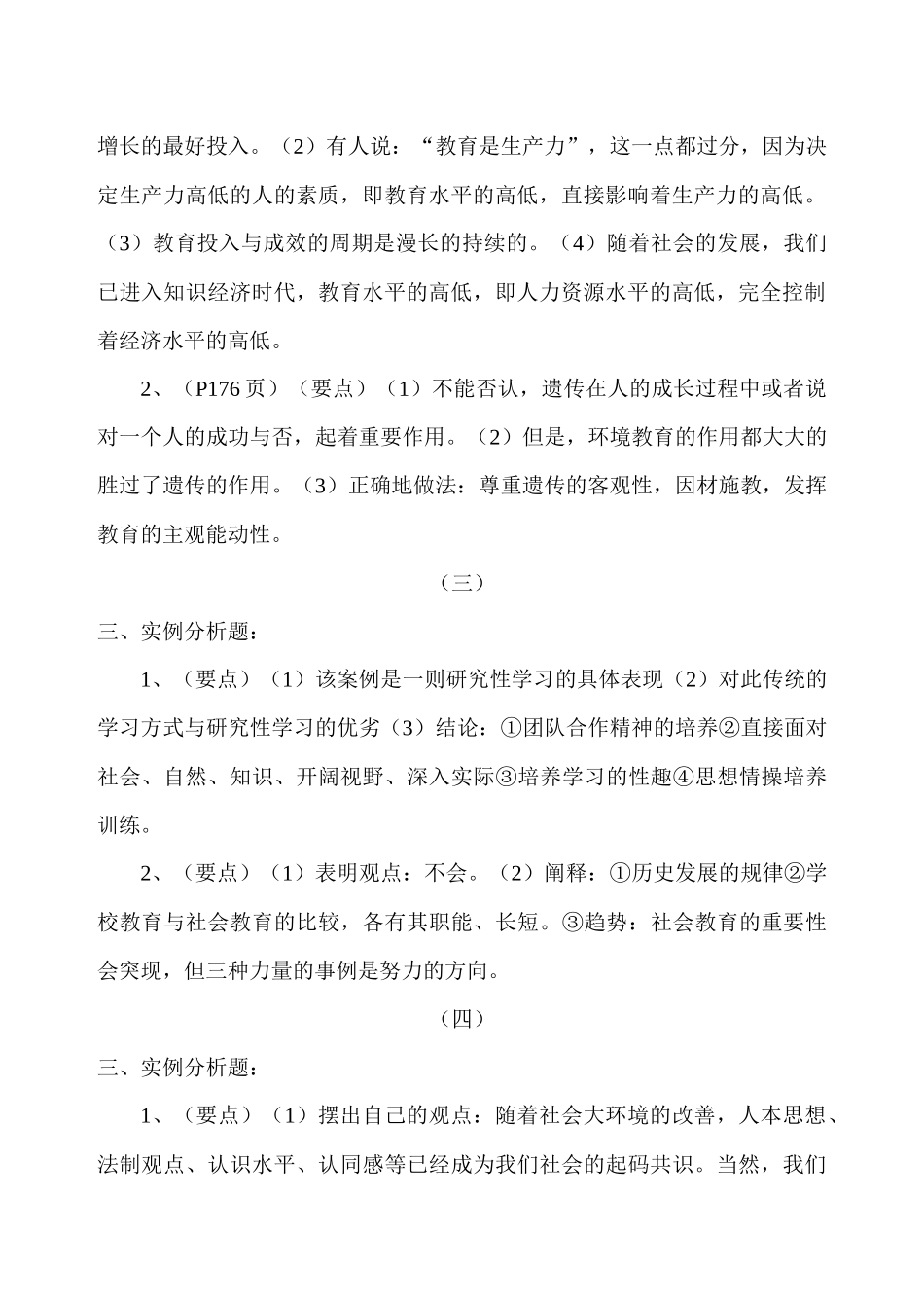 现代教育原理形成性考核册答案XXXX7_第2页