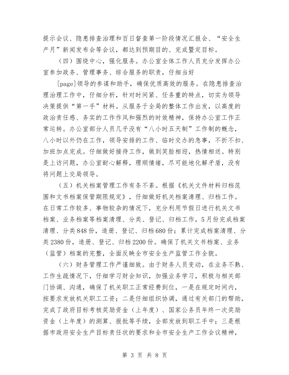 2024年今年安监局办公室上半年工作总结范文与2024年从事助理个人总结范文汇编_第3页