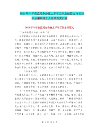 2024年今年安监局办公室上半年工作总结范文与2024年从事助理个人总结范文汇编