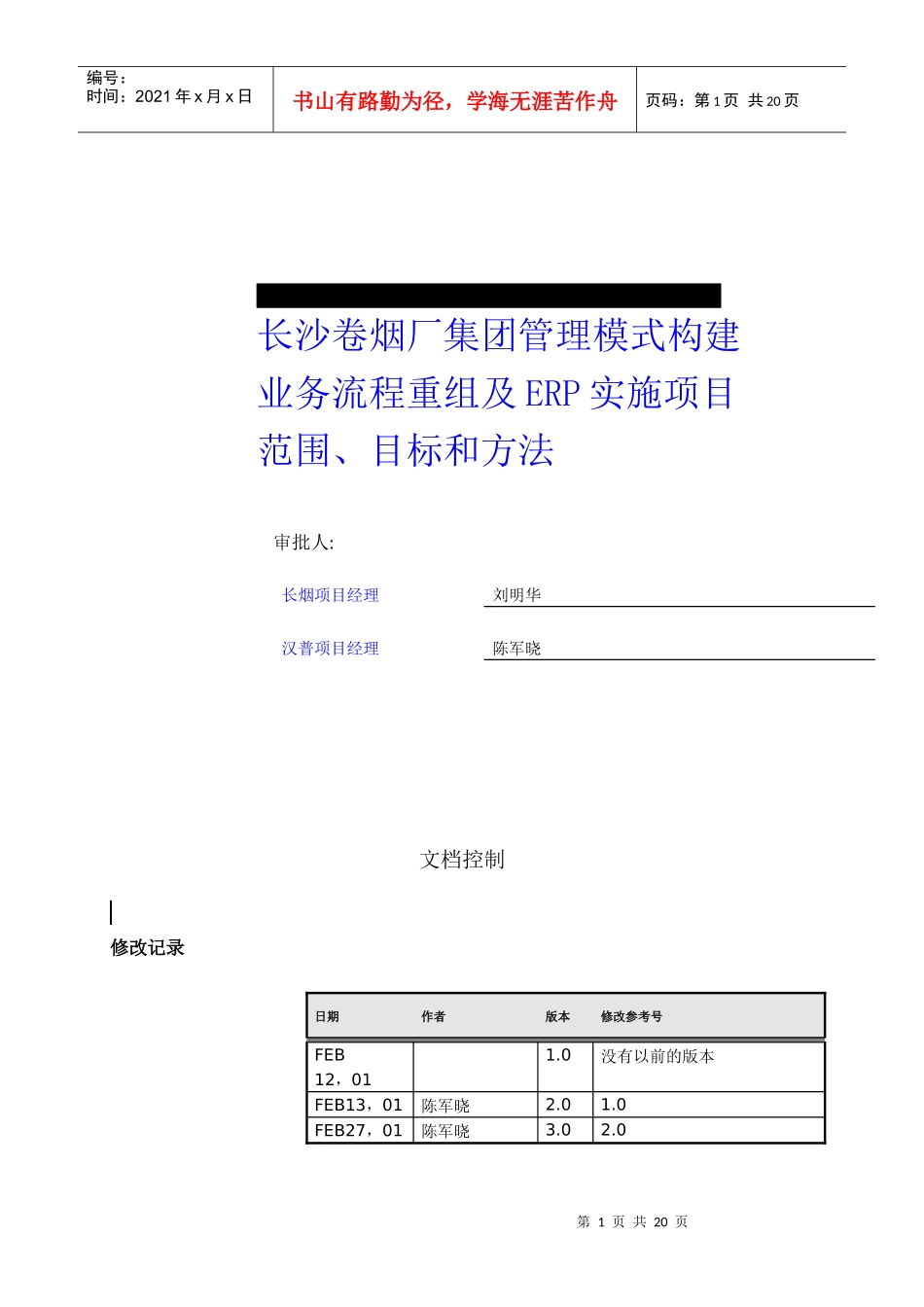 长沙卷烟厂业务流程重组及ERP实施项目_第1页