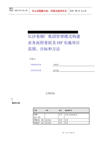 长沙卷烟厂业务流程重组及ERP实施项目