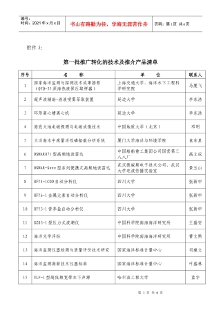 附件3：第一批海洋推广转化的技术及推介产品清单-厦门科技