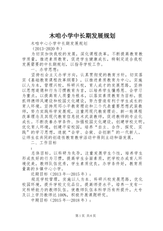 木咱小学中长期发展规划