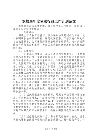 农牧局年度依法行政工作计划范文