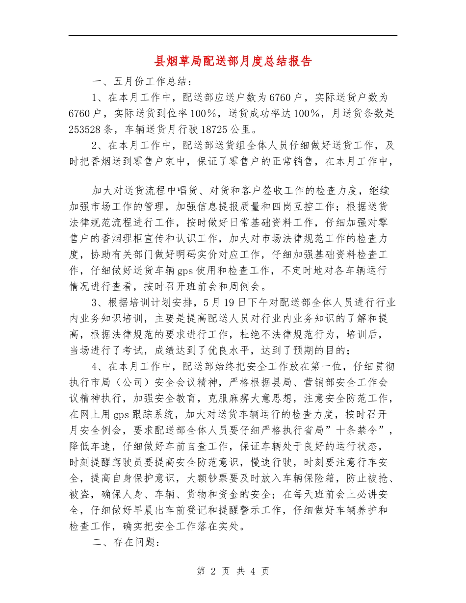 县烟草局配送部月度总结报告_第2页