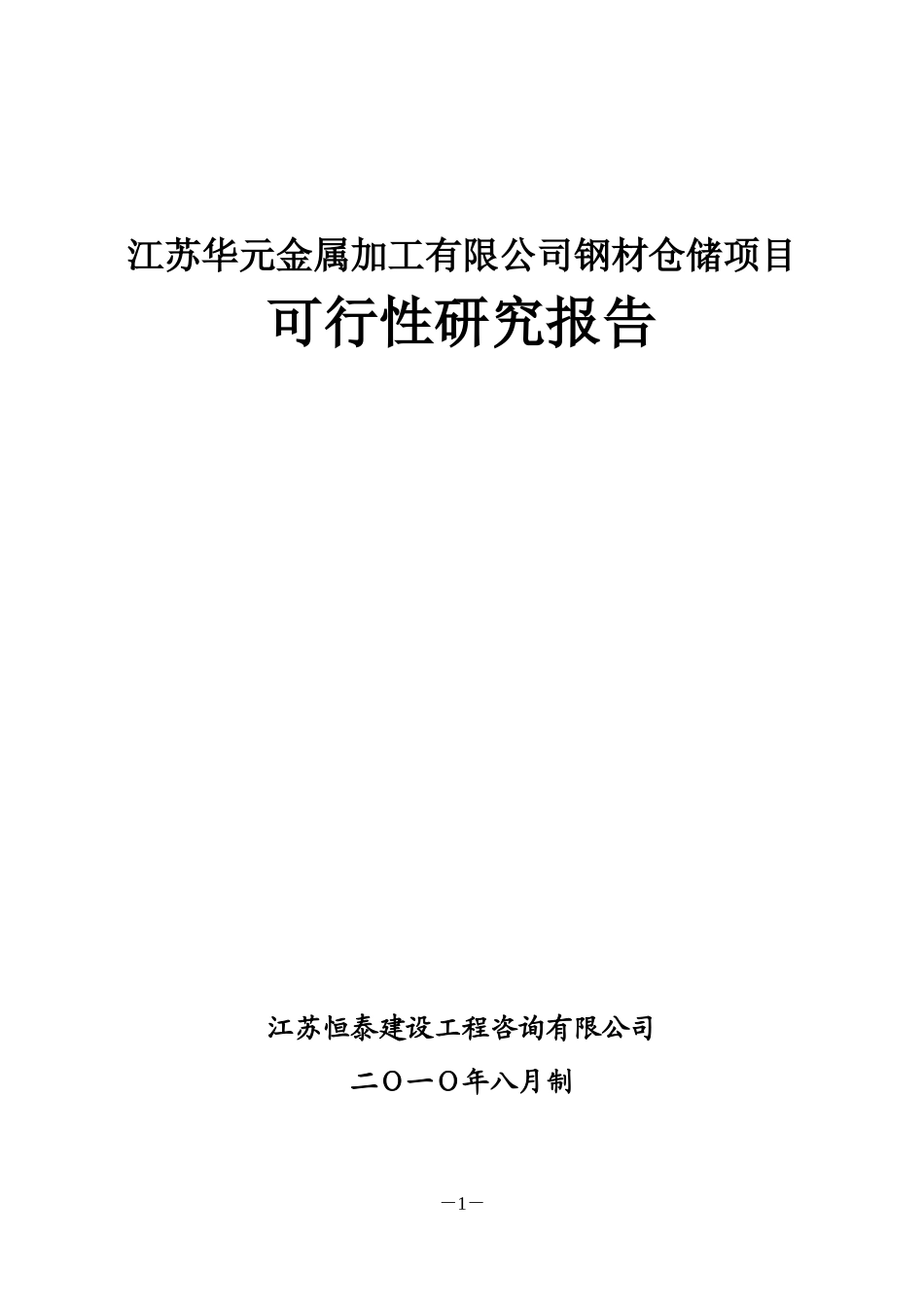 钢材仓储项目可行性研究报告_第1页