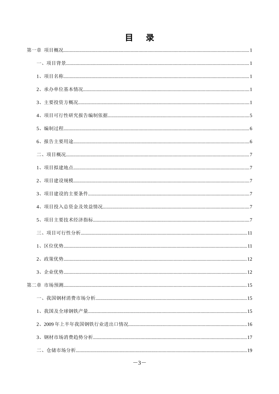 钢材仓储项目可行性研究报告_第3页